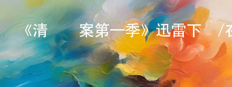 卞君君發布《清潔謎案第一季》迅雷下載/在線觀看-靈異驚悚-美劇天堂